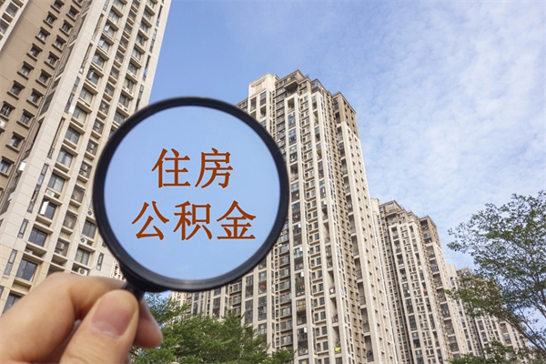 沁阳公积金可以取出来消费吗（公积金可以取现吗?）