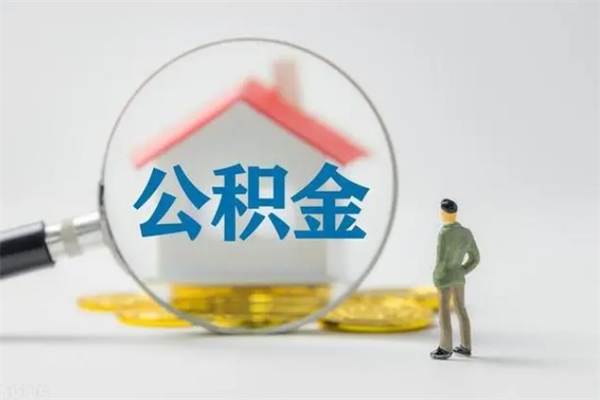 沁阳无房证明就能提取公积金吗（无房证明就可以提取公积金?）