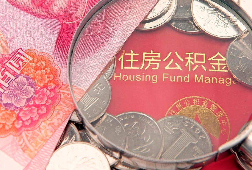 沁阳怎么把封存的公积金解封（怎么解除封存的公积金）