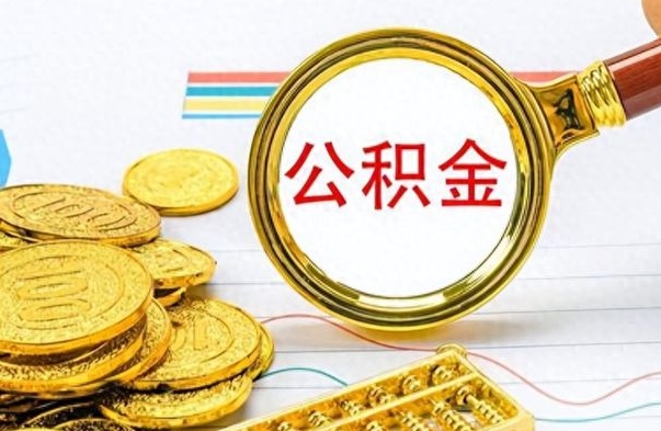 沁阳个人住房公积金如何提取（公积金个人提取办理流程）